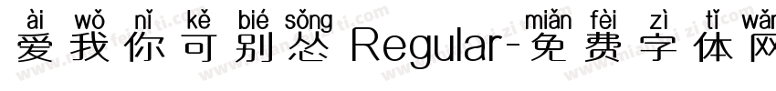 爱我你可别怂 Regular字体转换